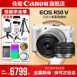 佳能r50v 创意直播视频机 微单视频相机 踏青旅行家用学生vlog 4K短视频 半画幅R50V数码照相机 R50V白色套机+RF50 1.8【双镜头套装】 套餐一【基础礼包限量升级128G佳能相机专