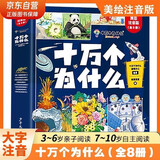 十万个为什么注音版（全8册）拼音读物正版图书 趣味百科全书漫画版 6-12岁少年儿童出版社幼儿知乎版故事书 老师推荐小学生一二三年级课外阅读必读书籍绘本科普百科常识1000问儿童书 省钱卡