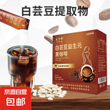 正宗白芸豆益生元黑咖啡风味代餐减脂固体饮料独立包装 【初体验】益生元黑咖啡10g*2条