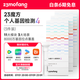 23魔方个人基因检测4 标准版 唾液DNA筛查疾病风险用药指南 祖源运动健身睡眠饮食营养护肤 健康+祖源+特质 3件装（折合单件595元）