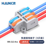 汇君快速接线端子连接器0.5-2.5平方分线器32A大电流电线对接 迷你2进4出5只装