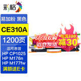 彩格cp1025硒鼓适用惠普m177fw hp1025粉盒hp126a墨盒m176n硒鼓 M175A墨粉 黑色-CE310A/CF350A粉盒-可加粉