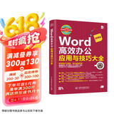 Word高效办公应用与技巧大全 视频教学2019版 wps office/excel高效办公教程word排版技巧word教程办公应用从入门到精通办公软件京东超级618