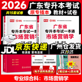 库课广东专升本2026年广东省专插本教材小红本库克插本公共课基础课专业综合课单科 专业课一本通市场营销学 教材+试卷