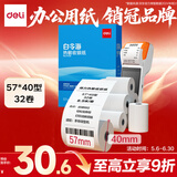 得力（deli）57*40型8.9米*32卷 白令海热敏收银纸 京东美团外卖超市小票纸 11755【适配58mm机器 5801P等】