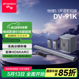山水（SANSUI）DV-91K回音壁电视音响 家庭影院 5.1声道套装无线3D环绕独立低音炮 家庭客厅壁挂智能蓝牙音箱