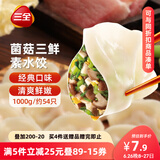 三全灌汤系列菌菇三鲜口味饺子1kg约54只 速冻水饺早餐生鲜食品