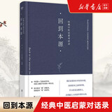 【新华正版】儿童健康讲记 精神健康讲记 养正育儿 经典中医启蒙 李辛中医三部曲 回到本源 四部曲 中医养生保健 儿童保健心理健康教育 阅读狂欢节 回到本源 经典中医启蒙对话录