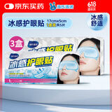 海氏海诺水凝胶眼贴眼罩冷敷润眼亲肤眼部疲劳冰凉护眼贴3盒