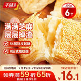 千味央厨 芝麻满满千层烧饼390g/6个空气炸锅法风烧饼 儿童早餐食品半成品
