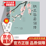【正版新书】纳兰容若词传 解读人物诗词传记故事书人间最美是清欢梦里不知身是客诗词半生烟雨半世落花