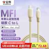 公牛（BULL）MFi认证苹果快充线硅胶亲肤 适用iphone14/13手机iPad/20W/30W充电器Type-C苹果数据线 香草白