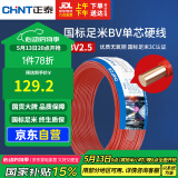 正泰（CHNT）电线电缆铜芯家用电线国标电源线单股铜线电线BV2.5平方红色50米