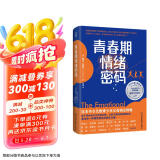 青春期情绪密码  （亲子间如何从对抗到共情 从看不惯到越看越欣赏？ 看见每一种情绪背后的力量！）京东618活动