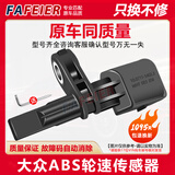 FAFEIER大众ABS传感器车轮速 速腾迈腾帕萨特途观明锐斯柯达晶锐POLO奥迪 【一套4个】