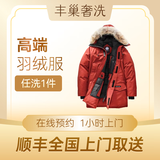 奢洗 | 高端羽绒服干洗 棉服/加拿大鹅/MACKAGE等 保养养护风衣皮衣皮草旗袍唐装单衣上门取件 奢洗|羽绒服养护1件 去定制选择上门时间（特殊需求请联系客服）
