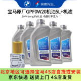 宝马（BMW）原厂机油 5W30全合成机油 发动机润滑油 4S店直供 GPF 0W20 5L+原厂机油滤芯（国六排放）