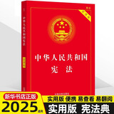 2025适用 中华人民共和国 宪法 民法典 刑法 实用版 法条法律法规 新宪法典小册子 法律出版社 普法书籍 中国法制出版社 2025适用 宪法 实用版