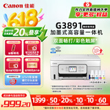 佳能（Canon）G3891无线可加墨自动双面彩色触摸屏一体机(打/复/扫/双频WiFi 支持5G 微信远程 学生/家用/办公)
