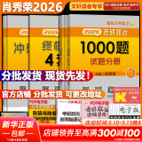 【精讲精练现货】肖秀荣考研政治2026 肖秀荣1000题精讲精练 可搭徐涛腿姐张宇李永乐汤家凤张剑考研真相 【核心三套】肖秀荣 肖四肖八+1000题