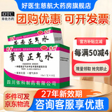 蜀中藿香正气水10ml*10支 风寒头痛昏重胸闷院腹胀痛暑湿肠胃呕吐泄泻霍香正气水 1盒装【多盒优惠，限购一件】
