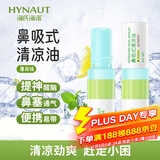 海氏海诺 鼻吸式清凉油提神醒脑防瞌睡开车防困神器薄荷油鼻通 2ml/支