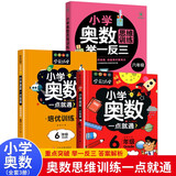 小学六年级奥数一点通+培优训练+奥数思维训练举一反三（套装3册）六年级数学逻辑思维训练小学生同步专项应用题奥数题教材教程强化口算练习册
