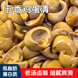 五香蛋清蛋白质鸡蛋清无黄卤味休闲零食健身卤蛋边角料开袋即食 低脂五香鸡蛋清【200g*3袋】