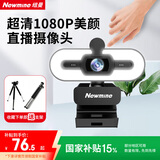 纽曼（Newmine）camera-NM12美颜直播高清电脑摄像头带麦克风台式机笔记本USB外置免驱动视频通话远程会议