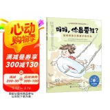 妈妈，你最爱谁？——如何有效引导孩子的行为：美国心理学会儿童情绪管理与性格培养绘本（淘气包 接纳 自卑 行为习惯）3-6岁