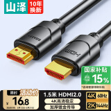 山泽HDMI线2.0版  4K数字高清线1.5米 3D视频线工程级 投影仪笔记本电脑电视机机顶盒数据连接线 15SH8