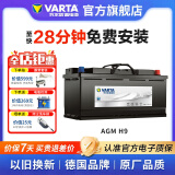 瓦尔塔（VARTA）启停电瓶AGM汽车电瓶蓄电池 奔驰系列 别克英朗 奥迪A4L 宝马3系 AGM H9 奥迪A8/Q5/Q7/宝马5系