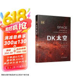 DK太空：从地球一直到宇宙边缘（天文科普专家带来的太空百科全书，全面展示太空全貌以及人类探索太空的历史进程！）