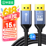 毕亚兹 DP线1.4版2K165HZ 4K144Hz 8K高清DisplayPort公对公连接线笔记本电脑接显示器视频线 1米 HX34