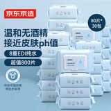 京东京造 EDI纯水湿巾80片*30包 洁肤柔湿纸巾 婴儿湿巾纸