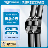 澳麟无骨雨刮器/雨刷器雨刮片奔驰S级08款-12款S300L/S350L/S400L/S500L/S600L原厂原装尺寸胶条27/27