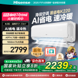 海信（Hisense）大3匹 易省电220  AI省电 速冷热 空调挂机 2025版新一级能效 三匹/3p家用壁挂式【咨询享国补价】 2匹 一级能效 大风量 智能APP控制 首年换新 包安装