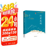 行者足迹：不仅是朝礼参禅的实用指南，更是送给您的慰藉心灵之书