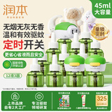 润本电热蚊香液驱蚊液360晚大容量45ml×12瓶+3器经典定时童锁款