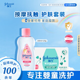 强生婴儿抚触油100ml保湿护肤+牛奶润肤皂125g洗手香皂洁净套装