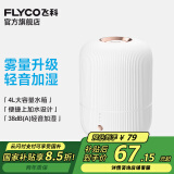 飞科（FLYCO） 空气加湿器卧室办公室桌面家用大容量宿舍易清洁大雾量净化空气 FH9212【简约白】4L