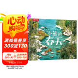 乐乐趣绘本：四季之歌系列-小熊的春天[3-6岁]关于寻找友谊的故事书幼儿园绘本儿童书籍