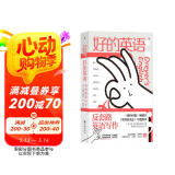 好的英语：反套路英语写作  《纽约时报》畅销书 兰登书屋文案编辑爆笑开讲，颠覆你对英语的认知