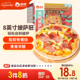 俏侬披萨饼底5片装 630g/盒（8英寸烤盘适用）马苏里拉烘焙食材