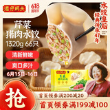 湾仔码头芹菜猪肉水饺1320g66只早餐食品速食面点速冻饺子