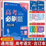【科目可选】2026新版高考必刷题合订本新教材版2025高考真题全刷高中必刷题 高中一二轮高三复习资料 【通用版】语文