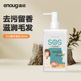 逸诺（enoug）SOS猫咪沐浴露宠物香波清洁滋养去味留香全猫通用沐浴露280ml