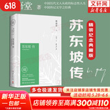 【正版包邮】苏东坡传 精装纪念典藏版 林语堂 著 人生得遇苏东坡 苏轼与苏辙 苏轼传 原版中文版 名家经典历史人物诗人文学家传记系列可选 新华书店旗舰店人物传记书籍 【苏东坡传】精装典藏版 林语堂 著