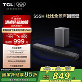 TCL回音壁音响S55H 杜比全景声DTS Virtual:X 220W大功率独立重低音家庭影院蓝牙智能音箱+低音炮套装