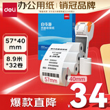 得力（deli）57*40型8.9米*32卷 白令海热敏收银纸 京东美团外卖超市小票纸 11755【适配58mm机器 5801P等】
